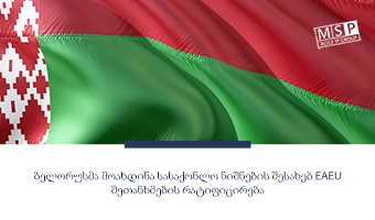 ბელორუსმა დაამტკიცა ევრაზიის ეკონომიკური კავშირის შეთანხმების რატიფიცირება