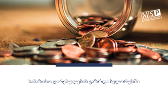 საბაზისო ღირებულების გაზრდა ბელორუსში