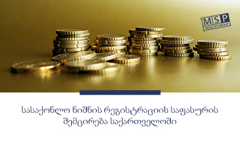 პანდემიის პერიოდში სასაქონლო ნიშნის რეგისტრაციის საფასური მცირდება საქართველოში