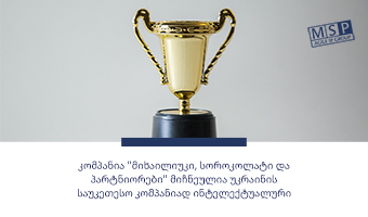 კომპანია „მიხაილიუკი, სოროკოლატი და პარტნიორები“ მიჩნეულია უკრაინის საუკეთესო კომპანიად ინტელექტუალური საკუთრების სამართლის სფეროში