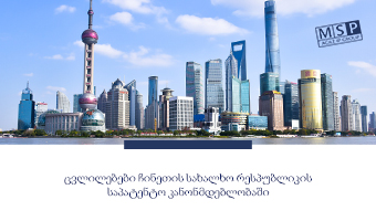 ჩინეთის პარლამენტმა მიიღო ცვლილებები საპატენტო კანონში,  რომლებიც ძალაში შევა 2020 წლის 1 ივნისს